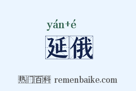 延俄是什么意思的图片